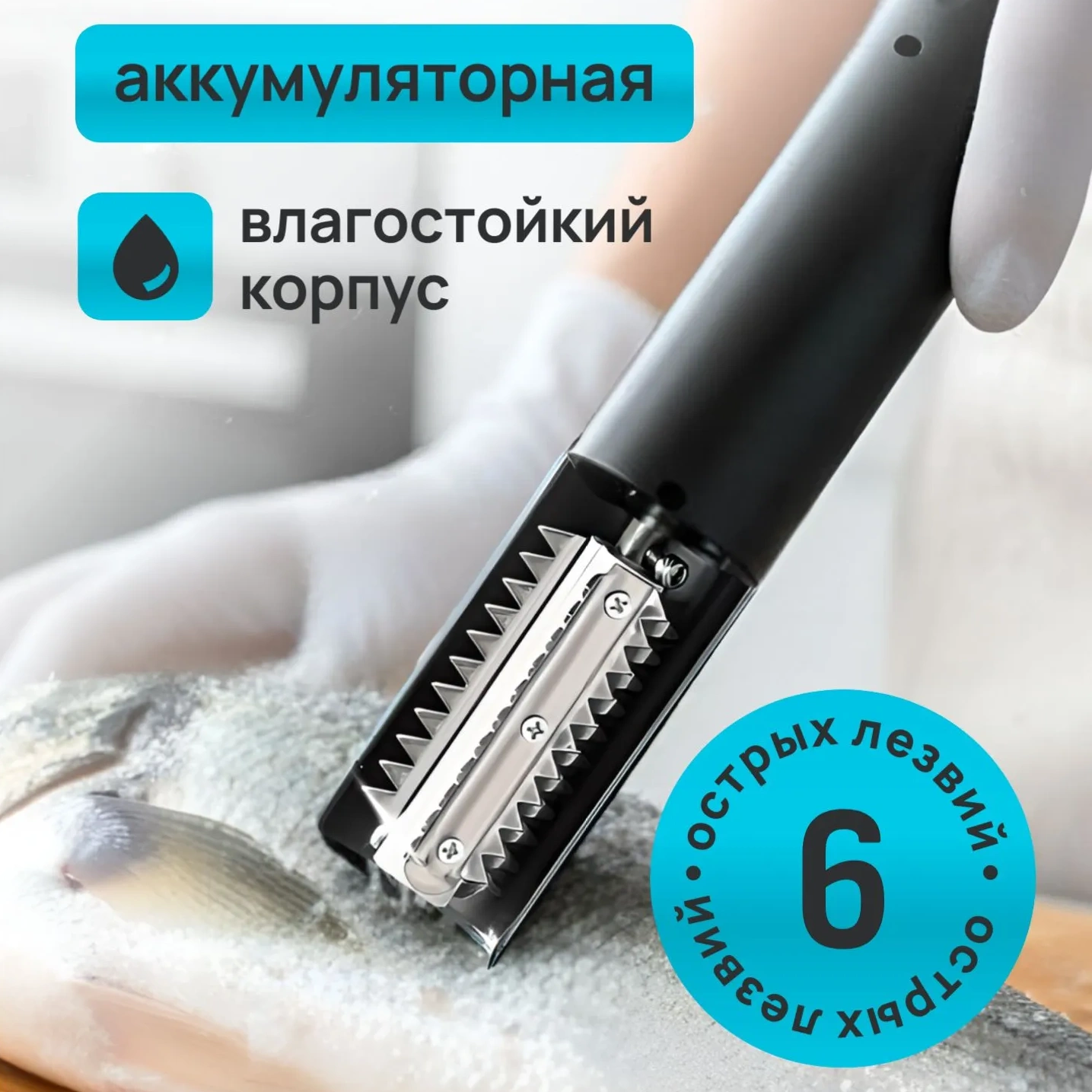 Электрическая рыбочистка